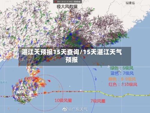 湛江天预报15天查询/15天湛江天气预报