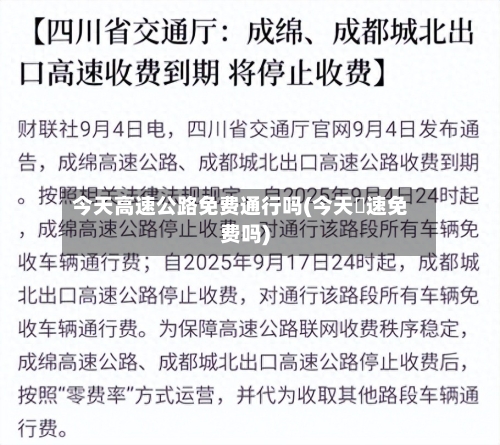 今天高速公路免费通行吗(今天髙速免费吗)