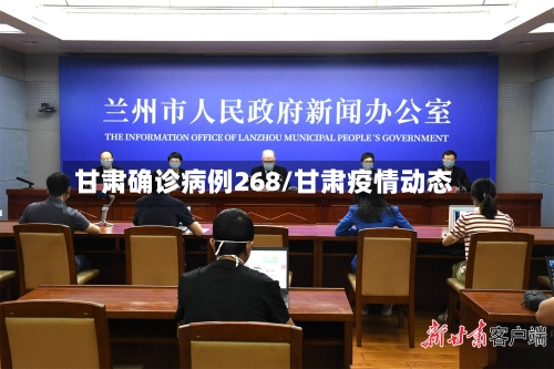 甘肃确诊病例268/甘肃疫情动态