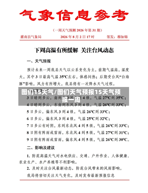 图们15天气/图们天气预报15天气预报一周