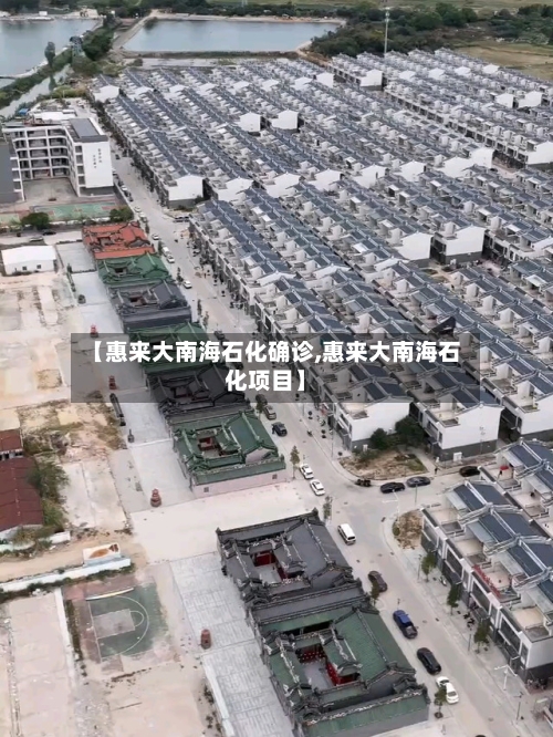 【惠来大南海石化确诊,惠来大南海石化项目】
