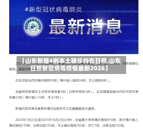 【山东新增4例本土确诊均在日照,山东日照新冠病毒疫情最新2026】