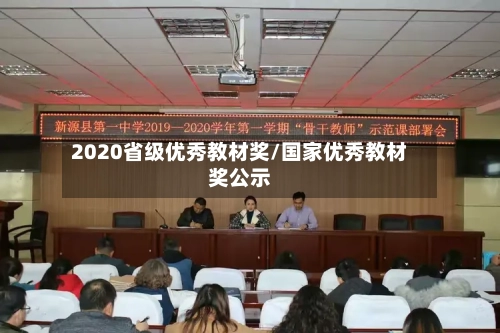 2020省级优秀教材奖/国家优秀教材奖公示