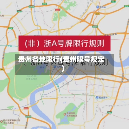 贵州各地限行(贵州限号规定)