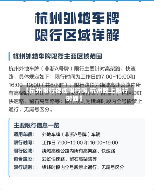 【杭州限行夜间限行吗,杭州晚上限行时间】