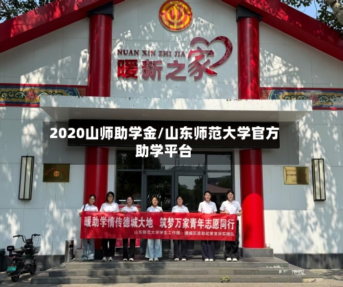 2020山师助学金/山东师范大学官方助学平台