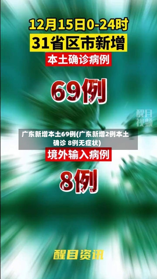 广东新增本土69例(广东新增2例本土确诊 8例无症状)