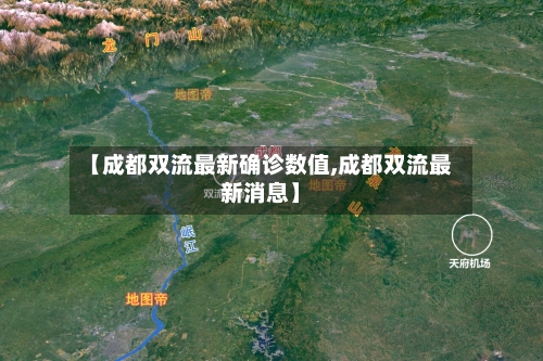 【成都双流最新确诊数值,成都双流最新消息】
