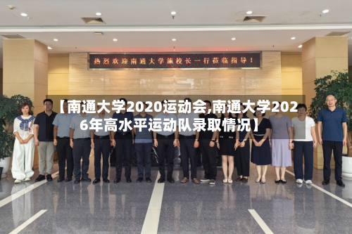 【南通大学2020运动会,南通大学2026年高水平运动队录取情况】