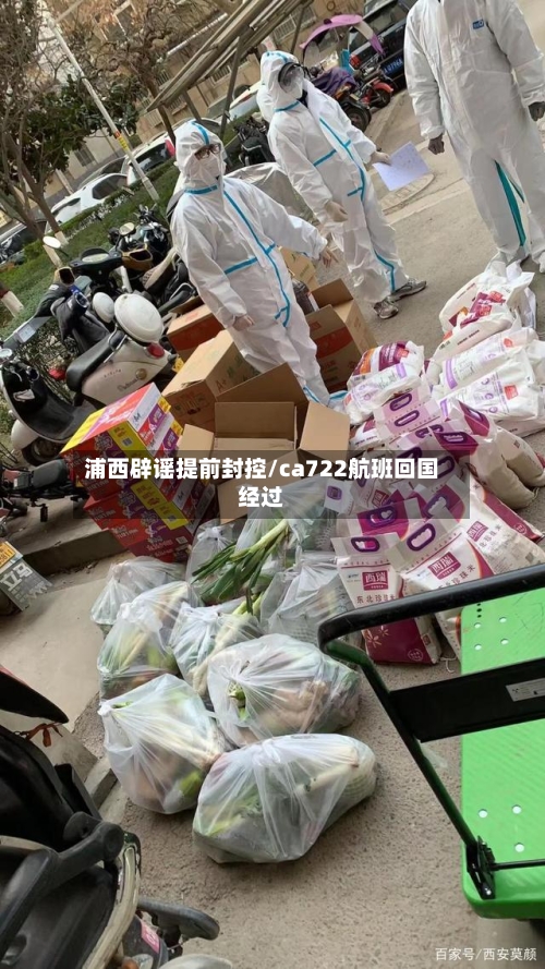 浦西辟谣提前封控/ca722航班回国经过