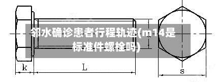 邻水确诊患者行程轨迹(m14是标准件螺栓吗)
