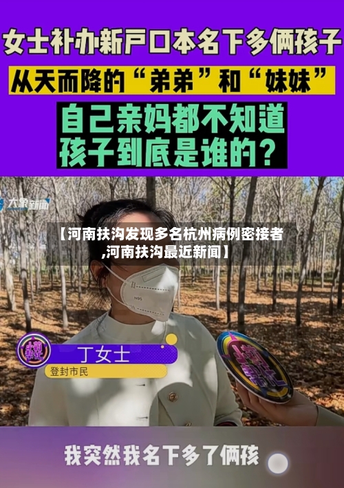 【河南扶沟发现多名杭州病例密接者,河南扶沟最近新闻】