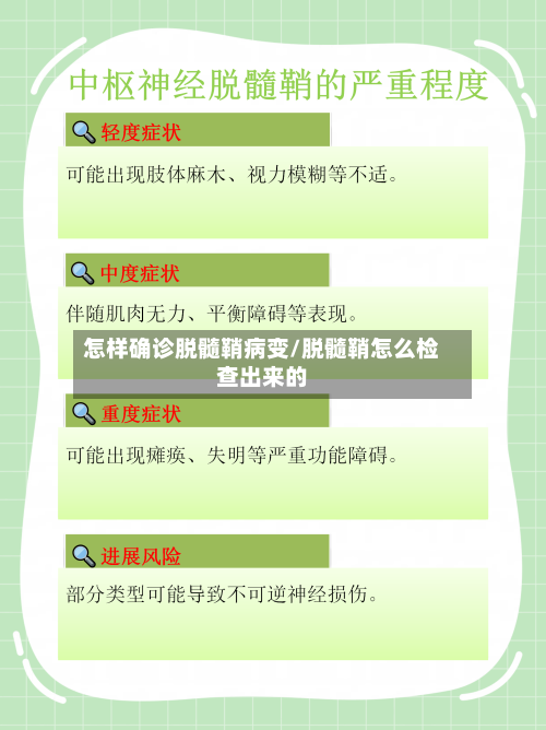 怎样确诊脱髓鞘病变/脱髓鞘怎么检查出来的