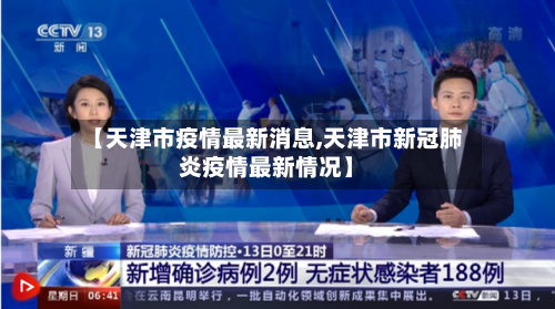 【天津市疫情最新消息,天津市新冠肺炎疫情最新情况】