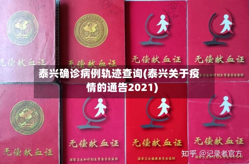 泰兴确诊病例轨迹查询(泰兴关于疫情的通告2021)