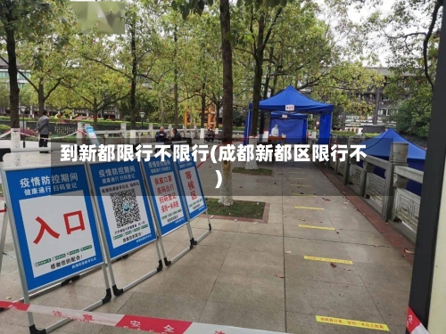到新都限行不限行(成都新都区限行不)