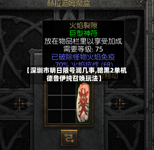 【深圳市明日限号润几事,暗黑2单机德鲁伊纯召唤玩法】