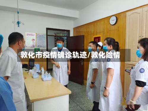 敦化市疫情确诊轨迹/敦化险情