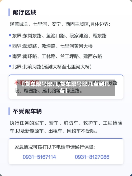 【货车限号限几,货车限号限几点到几点】