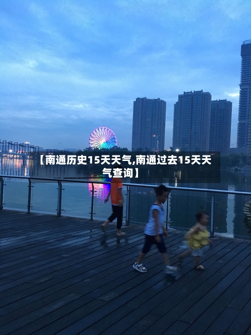【南通历史15天天气,南通过去15天天气查询】