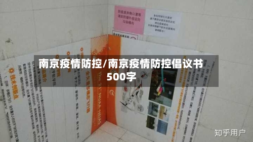 南京疫情防控/南京疫情防控倡议书500字