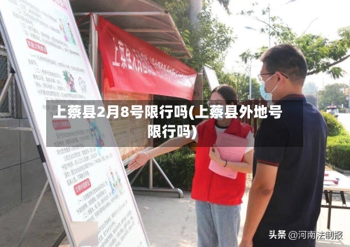 上蔡县2月8号限行吗(上蔡县外地号限行吗)