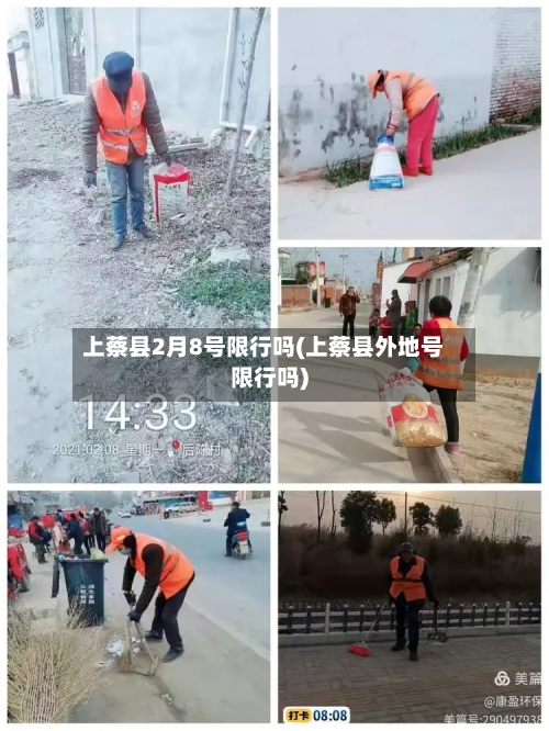上蔡县2月8号限行吗(上蔡县外地号限行吗)