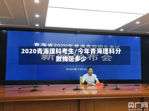 2020青海理科考生/今年青海理科分数线是多少