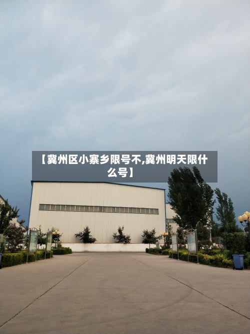 【冀州区小寨乡限号不,冀州明天限什么号】