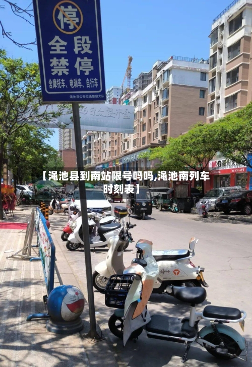 【渑池县到南站限号吗吗,渑池南列车时刻表】