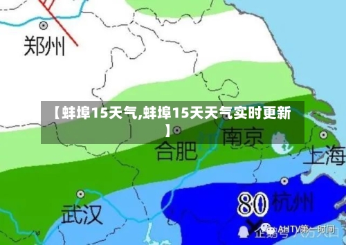 【蚌埠15天气,蚌埠15天天气实时更新】