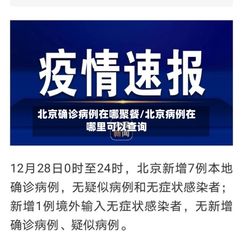 北京确诊病例在哪聚餐/北京病例在哪里可以查询
