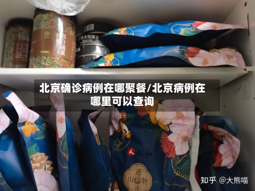 北京确诊病例在哪聚餐/北京病例在哪里可以查询