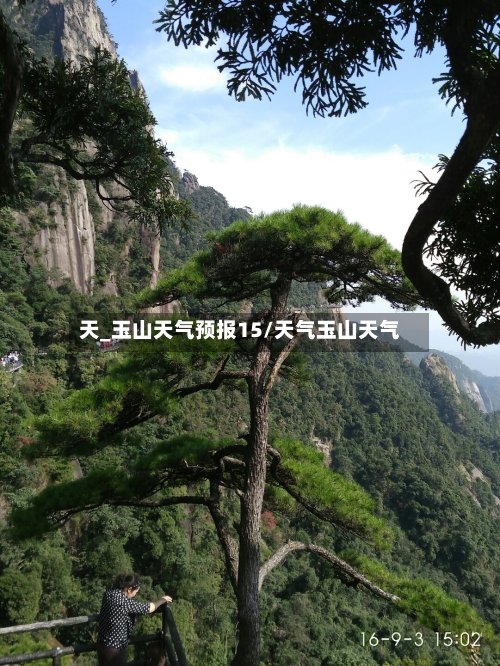 天_玉山天气预报15/天气玉山天气