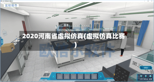 2020河南省虚拟仿真(虚拟仿真比赛)