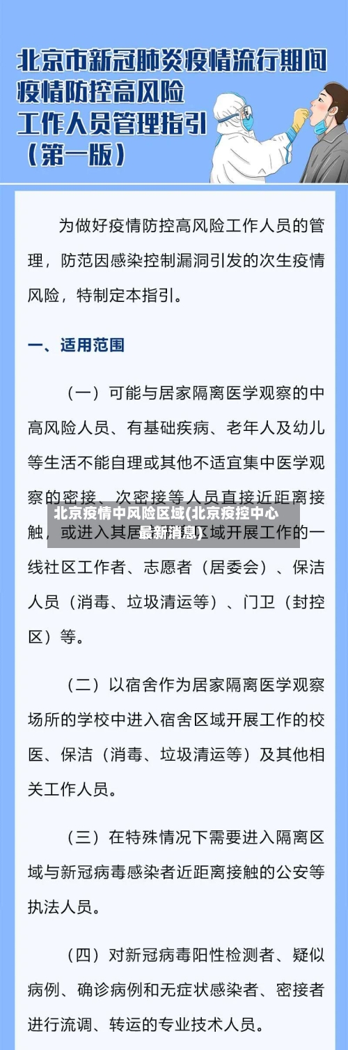 北京疫情中风险区域(北京疫控中心最新消息)