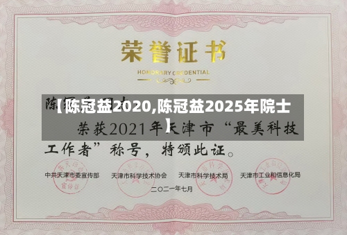 【陈冠益2020,陈冠益2025年院士】