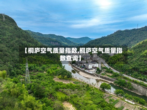 【桐庐空气质量指数,桐庐空气质量指数查询】