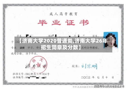 【济南大学2020普通类,济南大学26年招生简章及分数】