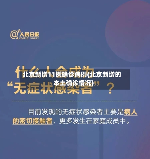 北京新增11例确诊病例(北京新增的本土确诊情况)