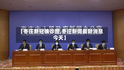 【枣庄新冠确诊图,枣庄新闻最新消息今天】