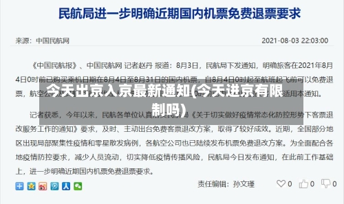 今天出京入京最新通知(今天进京有限制吗)