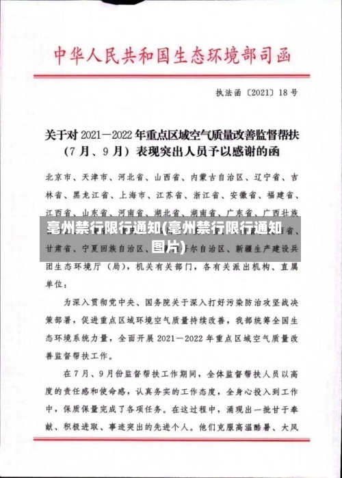 亳州禁行限行通知(亳州禁行限行通知图片)