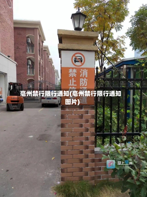 亳州禁行限行通知(亳州禁行限行通知图片)