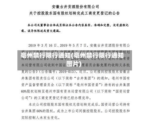 亳州禁行限行通知(亳州禁行限行通知图片)