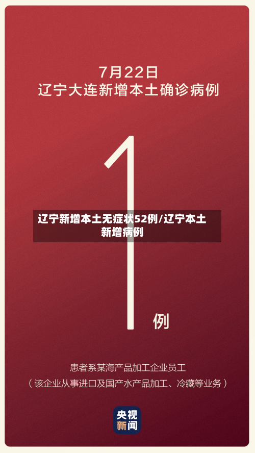 辽宁新增本土无症状52例/辽宁本土新增病例