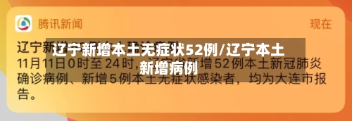 辽宁新增本土无症状52例/辽宁本土新增病例
