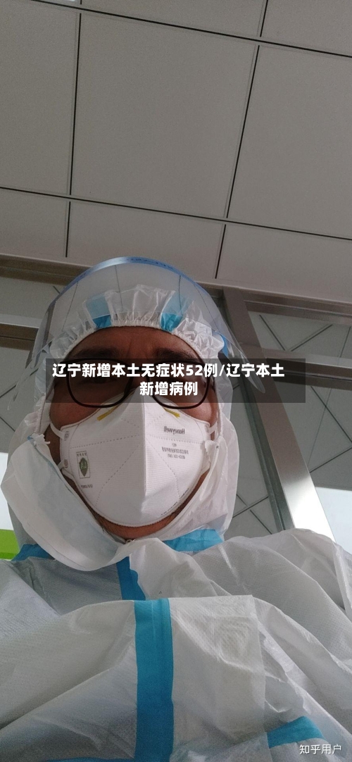 辽宁新增本土无症状52例/辽宁本土新增病例