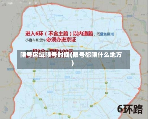 限号区域限号时间(限号都限什么地方)