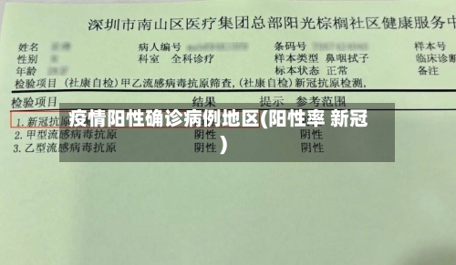 疫情阳性确诊病例地区(阳性率 新冠)